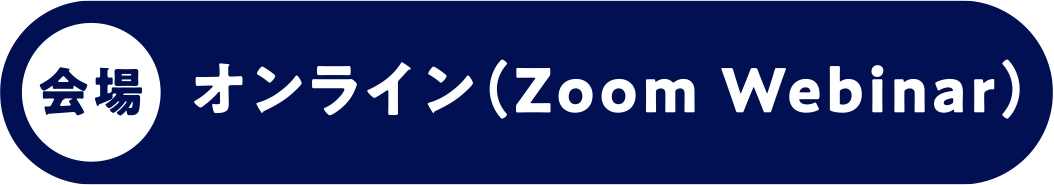 会場 オンライン（Zoom Webinars）