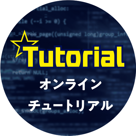 オンラインチュートリアル
