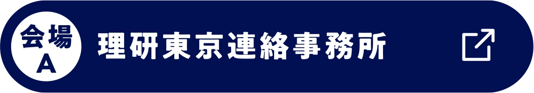 会場A 理研日本橋 Room 1-4
