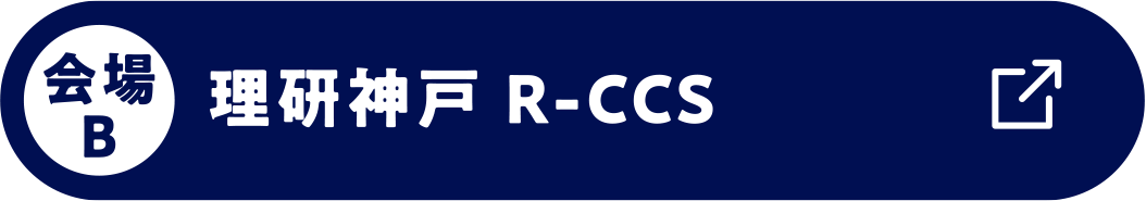 会場B 理研神戸 R-CCS 6F 講堂
