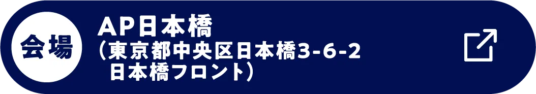 会場 AP日本橋（東京都中央区日本橋3-6-2日本橋フロント）