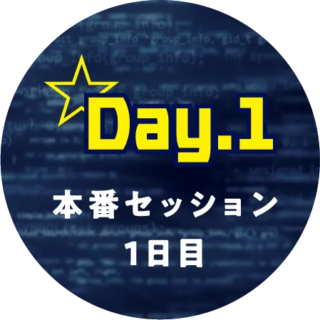 本番セッション 1日目