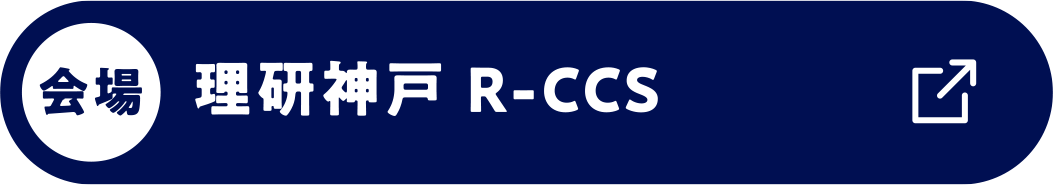 会場 理研神戸 R-CCS 1F セミナー室 および 6F 講堂