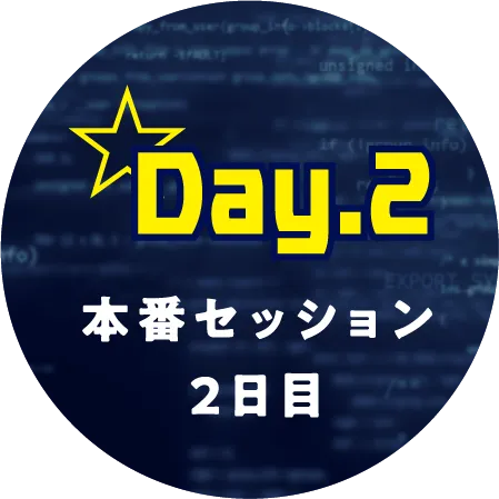 本番セッション 2日目