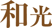 和光