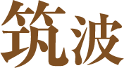 筑波