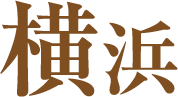 横浜