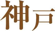 神戸