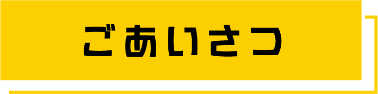ごあいさつ