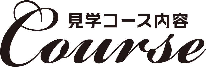 見学コース内容