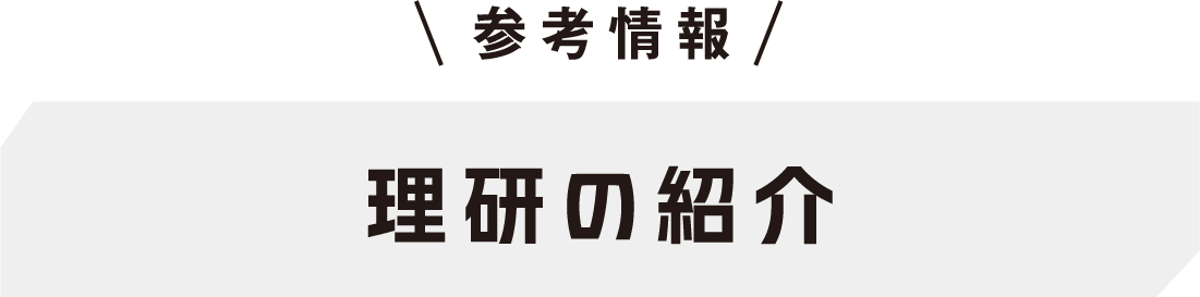 理研の紹介