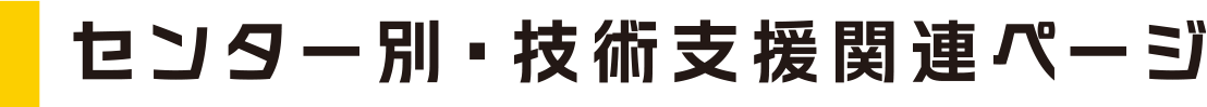 センター別・技術支援ページ