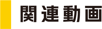 関連動画